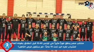 منتخب مصر يحقق فوزاً مثيراً على تونس 40-33 قبل انطلاق بطولة العالم للشباب لكرة اليد تحت 19 عاماً – كم ستكون فرص التأهل؟